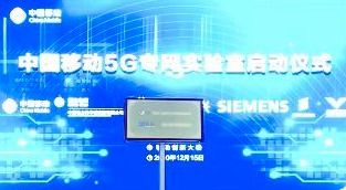 推动专网技术体系从1.0向2.0演进 中国移动成立‘载行’5G专网实验室，加速软件开发创新